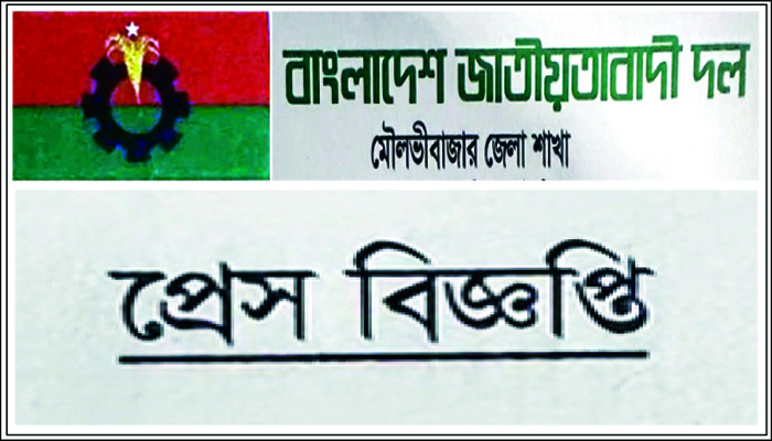 মতিন বখস’র বিরুদ্ধে মিথ্যা সংবাদের প্রতিবাদ মৌলভীবাজার জেলা বিএনপি’র