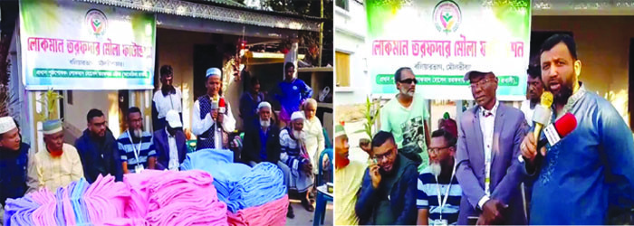 মৌলভীবাজারে শীতার্ত মানুষের মাঝে লোকমান তরফদার মৌলা ফাউন্ডেশনের কম্বল বিতরণ