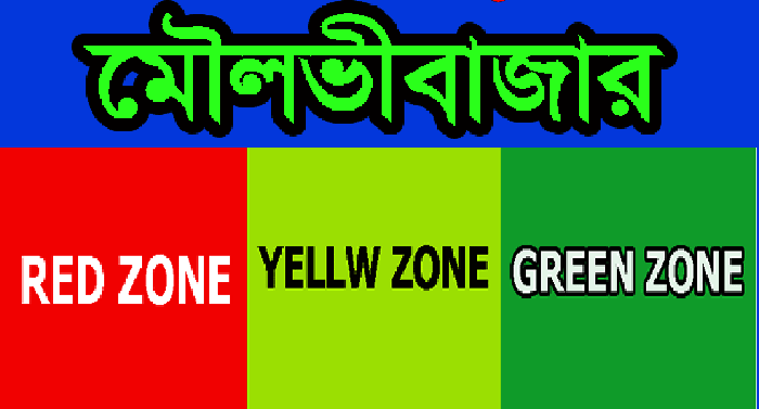 করোনা ভাইরাস সংক্রমণ : মৌলভীবাজারের কিছু এলাকা রেড এবং অধিকাংশ এলাকা ইয়েলো ও গ্রীন জোনে