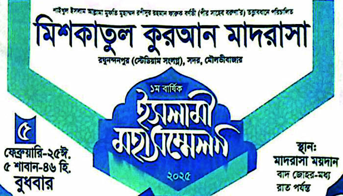 মৌলভীবাজারের মিশকাতুল কোরআন মাদরাসার বার্ষিক ইসলামী মহাসম্মেলন আজ