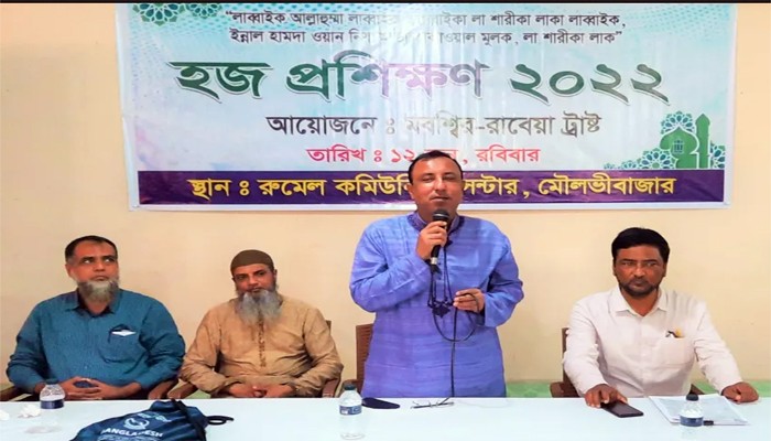 মৌলভীবাজারে দিনব্যাপী মবশ্বির-রাবেয়া ট্রাষ্টের ফ্রি হজ প্রশিক্ষণ অনুষ্ঠিত