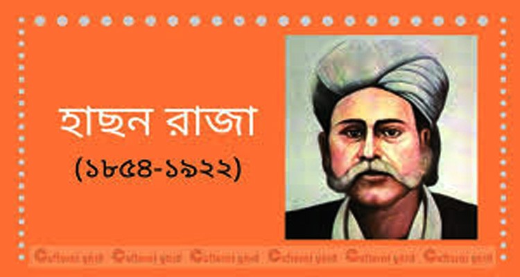 মরমী কবি হাছন রাজার মৃত্যু শতবার্ষিকী পালিত