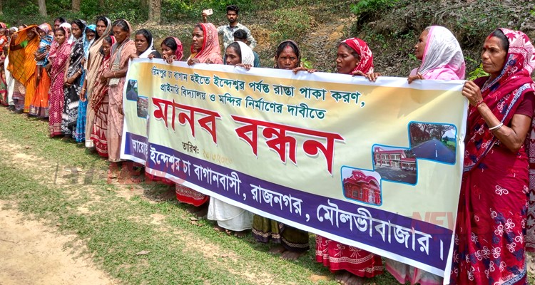 লুহাইউনি-করিমপুর-ইন্দেশ্বর-ফেঞ্চুগঞ্জ রাস্তা পাকাকরণের দাবিতে রাজনগরে চা শ্রমিকদের মানববন্ধন