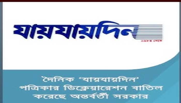 দৈনিক যায়যায়দিন’ পত্রিকার ডিক্লেয়ারেশন বাতিল