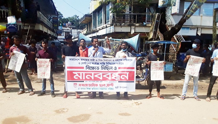 নারী-শিশু ধর্ষন নিপীড়নের প্রতিবাদে ও দোষীদের সর্বোচ্চ শাস্তি নিশ্চিত করার দাবীতে জুড়ীতে বিক্ষোভ মিছিল ও মানবন্ধন অনুষ্ঠিত