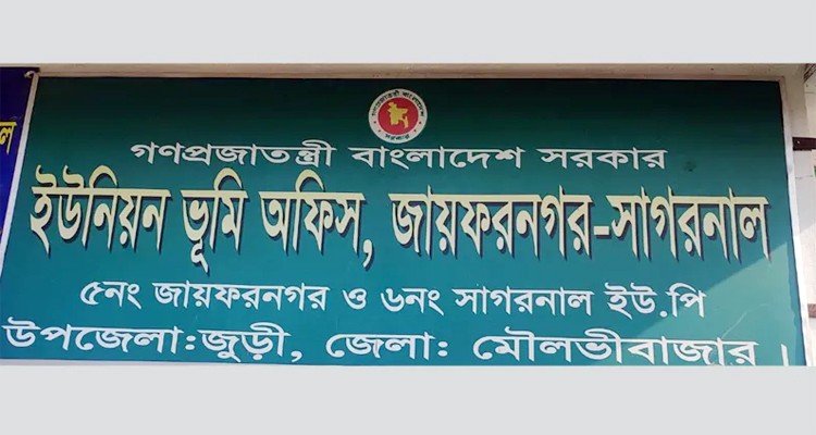 জুড়ীতে ইউনিয়ন ভূমি অফিসের বিরুদ্ধে ঘুষ নেয়ার অভিযোগ