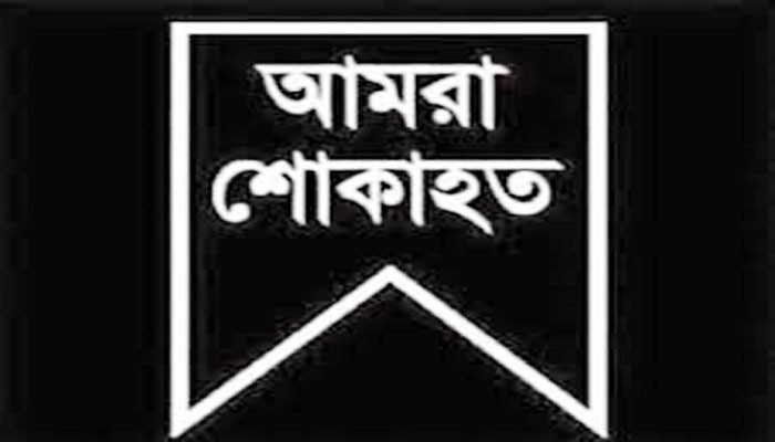 ব্যারিস্টার ফয়েজ উদ্দিন আহমেদের মাতা মিসেস খোদেজা খাতুন আর নেই