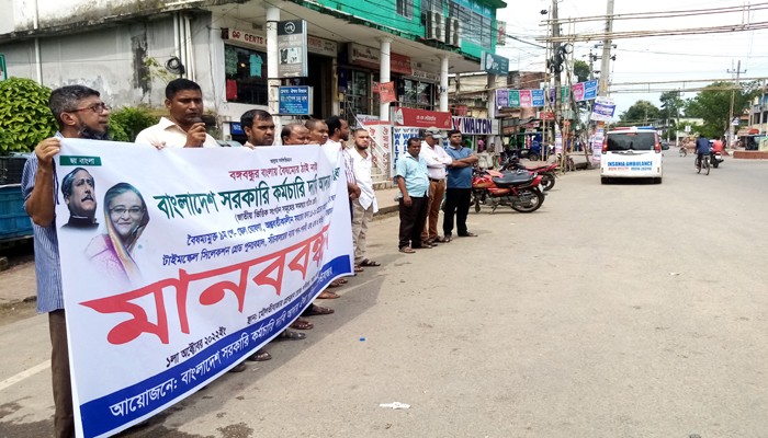 মৌলভীবাজারে বাংলাদেশ সরকারি কর্মচারী দাবি আদায় ঐক্য পরিষদের মানববন্ধন অনুষ্ঠিত