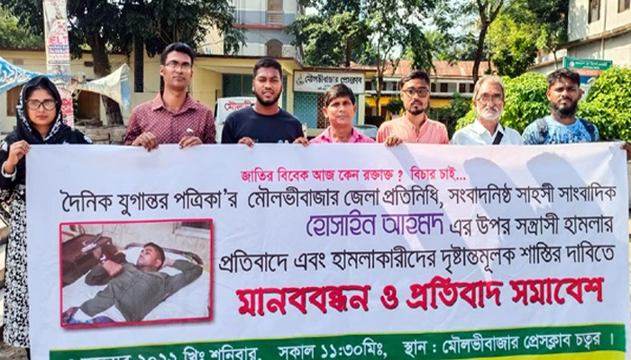 সাংবাদিক হোসাইনের উপর সন্ত্রাসী হামলার প্রতিবাদে মৌলভীবাজার অনলাইন প্রেসক্লাবের মানববন্ধন অনুষ্ঠিত