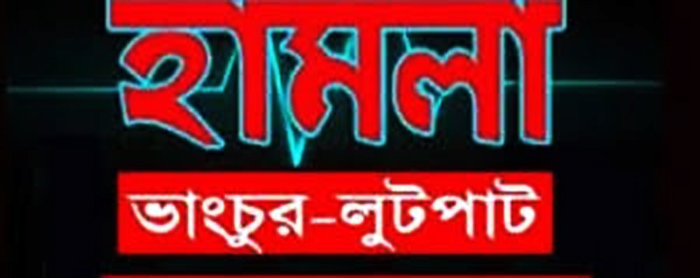 মৌলভীবাজারে ভূমিবিরোধের জেরে হামলা-ভাংচুর-লুটপাটে প্রায় ৩ লাখ টাকার ক্ষয়ক্ষতি