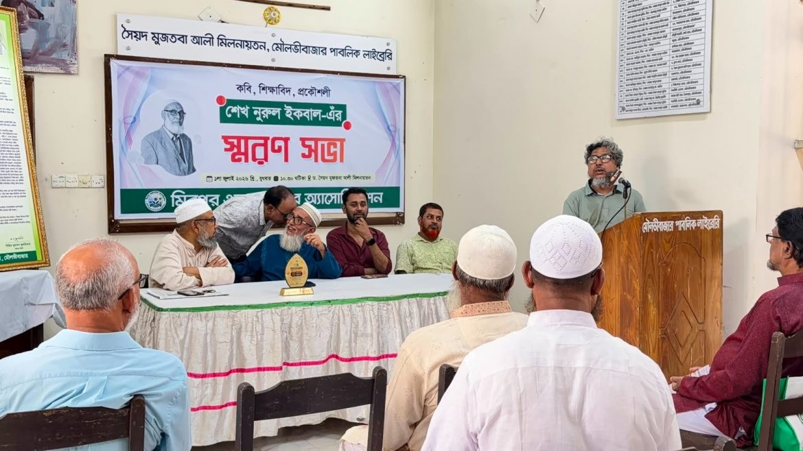 মৌলভীবাজারে কবি, প্রকৌশলী ও শিক্ষাবিদ মরহুম শেখ নুরুল ইকবালের স্মরণসভা অনুষ্ঠিত