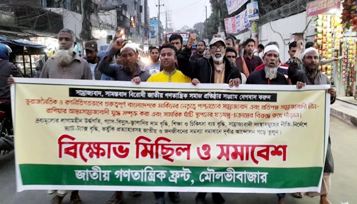 মৌলভীবাজারে জাতীয় গণতান্ত্রিক ফ্রন্ট (এনডিএফ) এর বিক্ষোভ মিছিল অনুষ্ঠিত