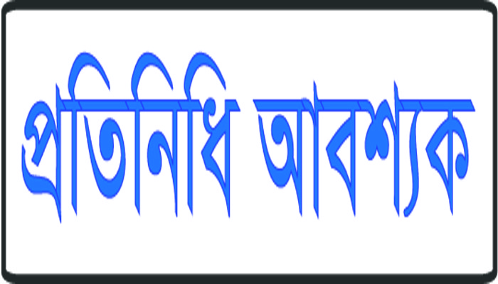 সাপ্তাহিক সুরমার ঢেউ পত্রিকায় প্রতিনিধি নিয়োগ বিজ্ঞপ্তি