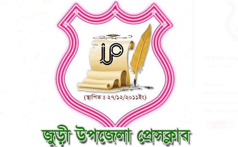 জুড়ী উপজেলা প্রেস ক্লাবের সাধারণ সভা অনুষ্টিত