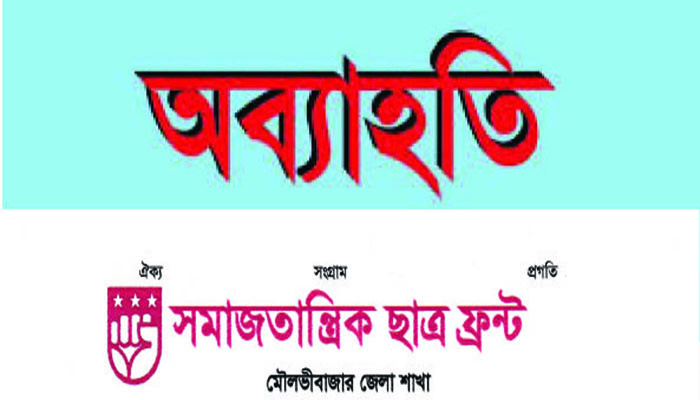 সজিবুল ইসলাম তুষারকে সমাজতান্ত্রিক ছাত্র ফ্রন্ট থেকে অব্যাহতি