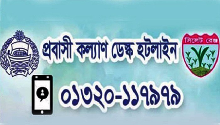 সিলেটে প্রবাসীদের হটলাইন সার্ভিস চালুর একমাসে ১৪৩ অভিযোগ