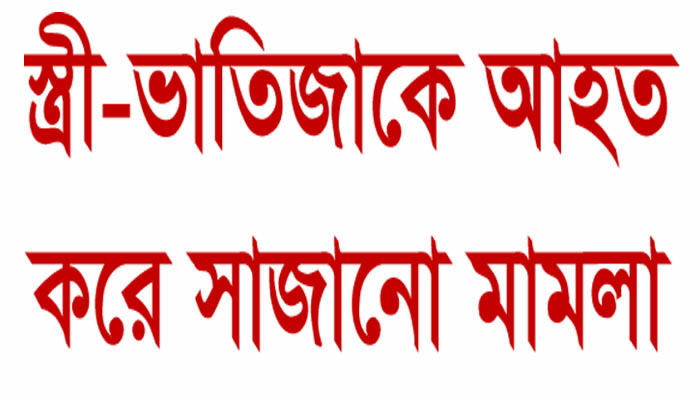 মৌলভীবাজারে নিজ স্ত্রী-ভাতিজাকে আহত করে সাজানো মামলায় দিনমজুরকে হয়রানী