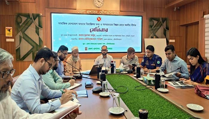 মৌলভীবাজারে সামাজিক যোগাযোগ মাধ্যমে বিভ্রান্তিকর তথ্য ও অপরাধচক্রের বিস্তার রোধে করণীয় শীর্ষক সেমিনার অনুষ্ঠিত