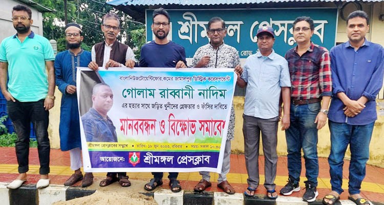 সাংবাদিক নাদিম হত্যার প্রতিবাদে শ্রীমঙ্গল প্রেসক্লাবের মানববন্ধন