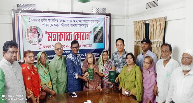 শ্রীমঙ্গলে প্রয়াত সাংবাদিক কর্তৃক ‘মহাকাব্যে কোরআন’ এর বাংলা অনুবাদ প্রকাশনা ও হস্তান্তর