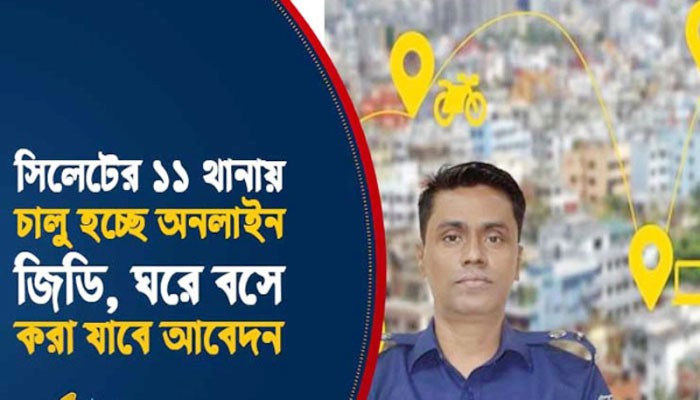 অনলাইন জিডি কার্যক্রম চালু হচ্ছে সিলেটের ১১ থানায়