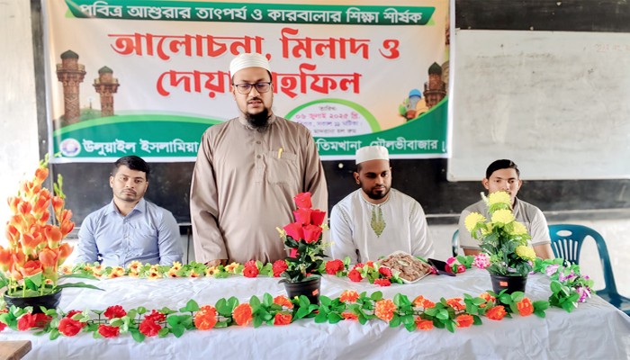 উলুয়াইল ইসলামিয়া আলিম মাদরাসায় পবিত্র আশুরা উপলক্ষ্যে আলোচনা, মিলাদ ও দোয়া মাহফিল অনুষ্ঠিত