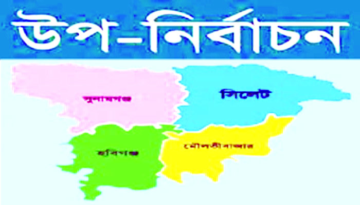 সিলেট বিভাগের ৪ জেলার ১টি উপজেলা ও ২১টি ইউপিতে ভোটগ্রহণ অনুষ্ঠিত হবে ২০ অক্টোবর