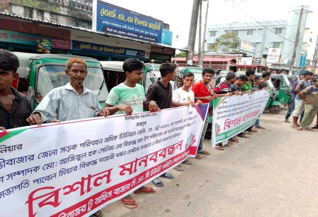 মৌলভীবাজার জেলা সিএনজি শ্রমিক ইউনিয়নের সভাপতি সম্পাদকের বিরুদ্ধে মিথ্যামামলার প্রতিবাদে মানববন্ধন