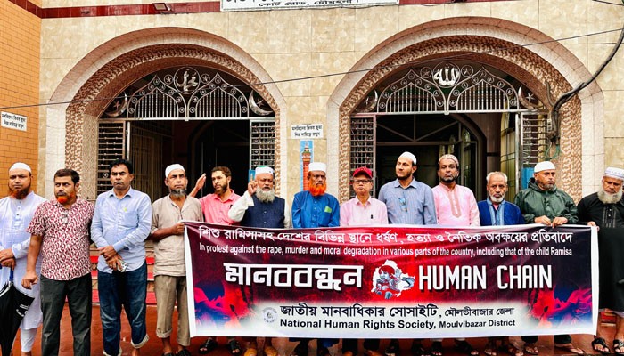 রামিসাসহ দেশব্যাপী ধর্ষণ, হত্যা ও নৈতিক অবক্ষয়ের প্রতিবাদে মৌলভীবাজারে মানববন্ধন অনুষ্ঠিত