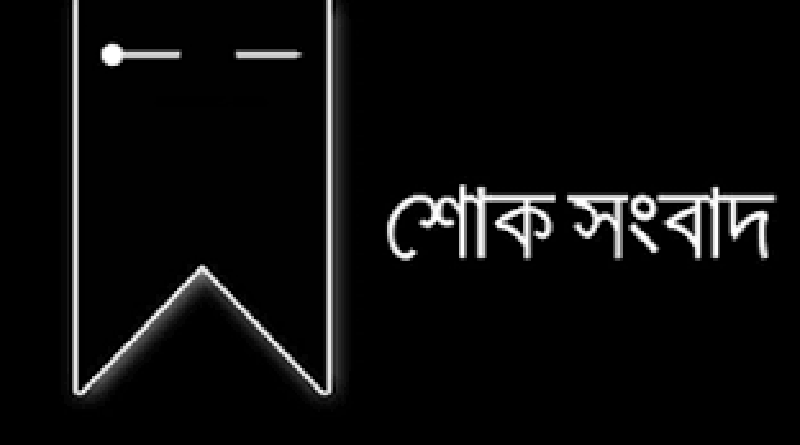 জুড়ী উপজেলা জাপার যুগ্ম-আহবায়ক এম এ মালিক সাচ্চু’র মাতা আর নেই।