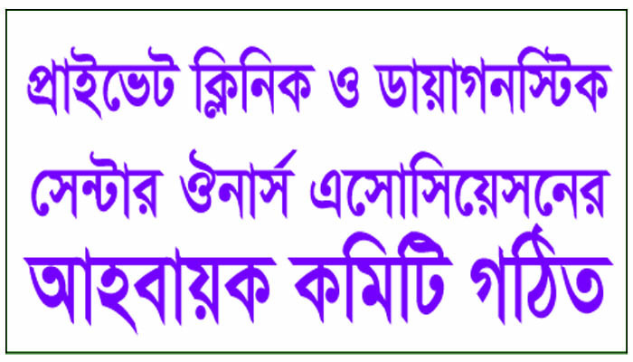 মৌলভীবাজারে বাংলাদেশ প্রাইভেট ক্লিনিক ও ডায়াগনস্টিক সেন্টার ঔনার্স এসোসিয়েসনের আহবায়ক কমিটি গঠিত