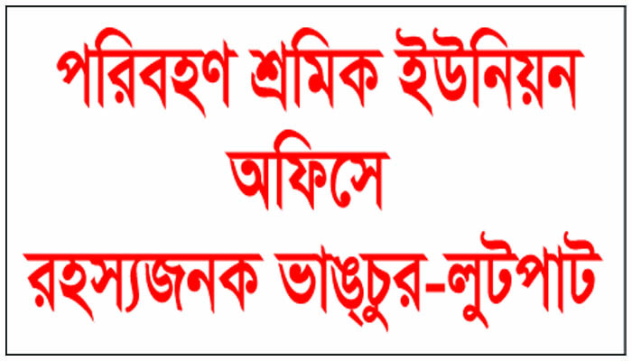 মৌলভীবাজারে জেলা পরিবহন শ্রমিক ইউনিয়নের অফিসে রহস্যজনক ভাঙচুর-লুটপাট