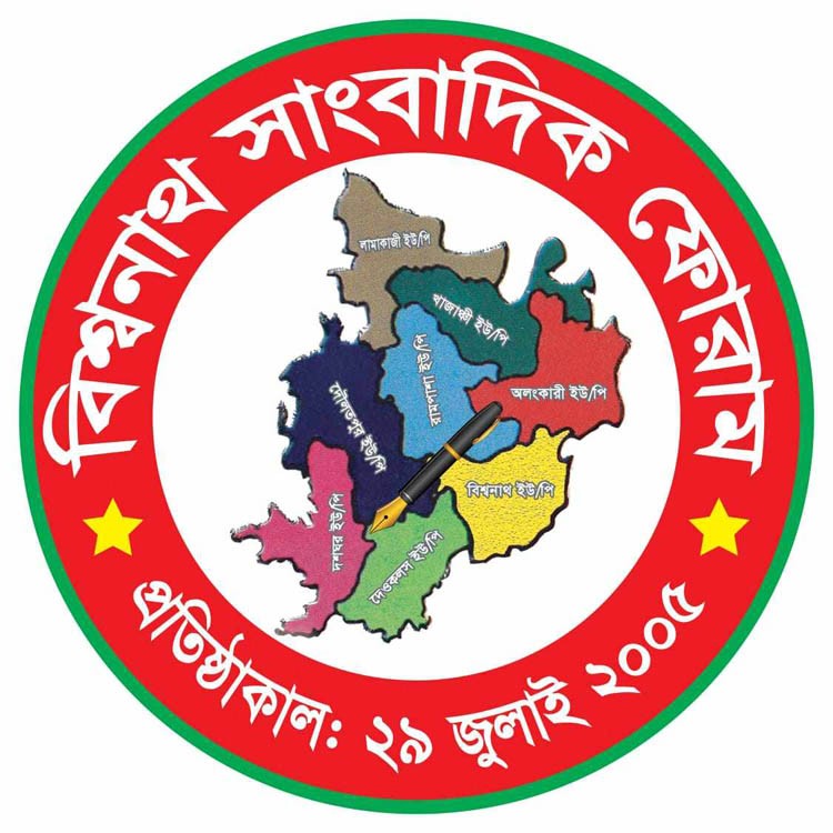 বিশ্বনাথ সাংবাদিক ফোরাম এর কমিটি পূণর্গঠন