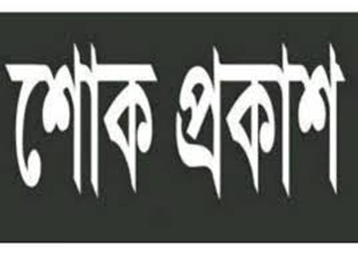 বিউবো তত্ত্বাবধায়ক প্রকৌশলী গোলাম রছুলের মৃত্যুতে বিবিয়ানা ডিপ্লোমা প্রকৌশলী সমিতির শোক প্রকাশ